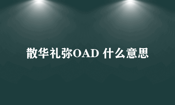 散华礼弥OAD 什么意思