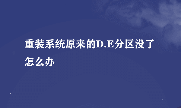 重装系统原来的D.E分区没了怎么办