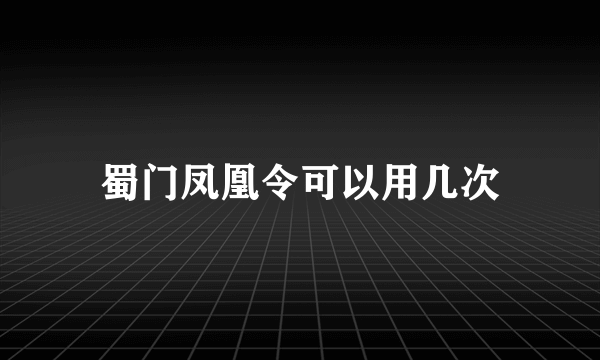 蜀门凤凰令可以用几次