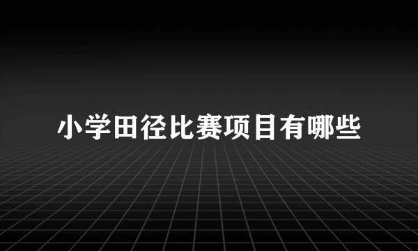 小学田径比赛项目有哪些