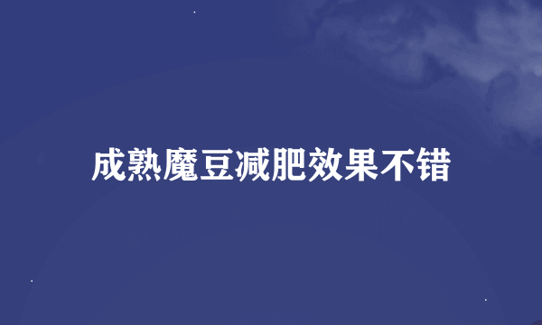 成熟魔豆减肥效果不错