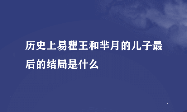 历史上易瞿王和芈月的儿子最后的结局是什么