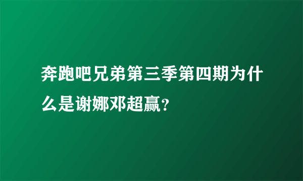 奔跑吧兄弟第三季第四期为什么是谢娜邓超赢？