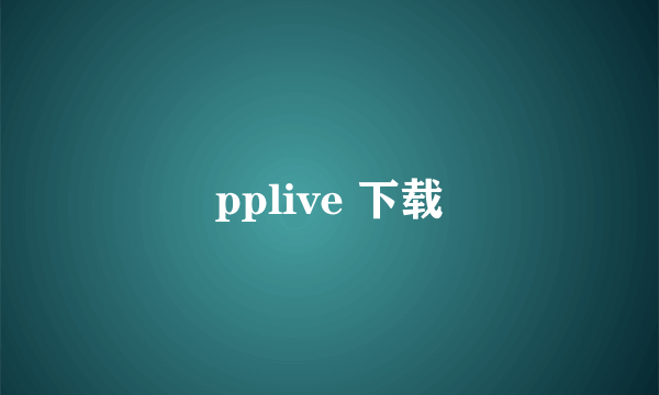 pplive 下载