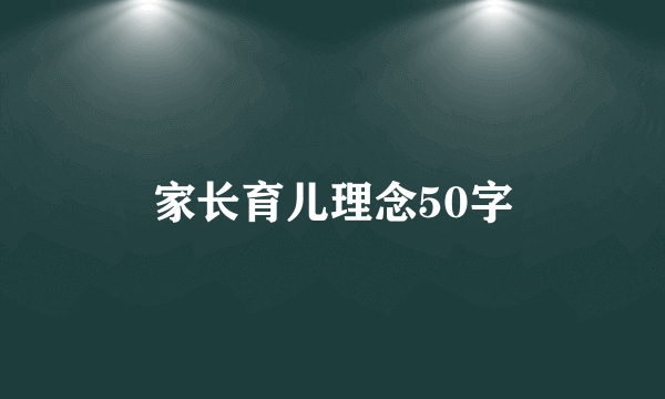 家长育儿理念50字