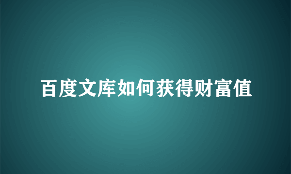 百度文库如何获得财富值