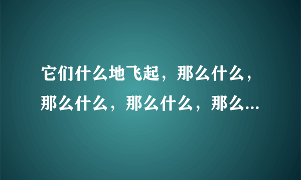 它们什么地飞起，那么什么，那么什么，那么什么，那么什么，目送着它们