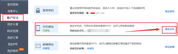 pptv如何解除绑定手机