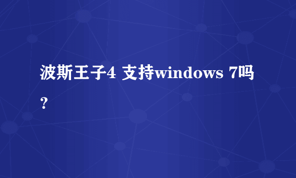 波斯王子4 支持windows 7吗？