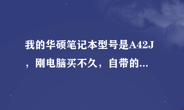 我的华硕笔记本型号是A42J，刚电脑买不久，自带的视频就出现花屏一样的问题。黄色，是什么原因，