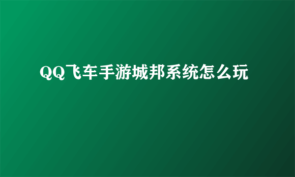 QQ飞车手游城邦系统怎么玩