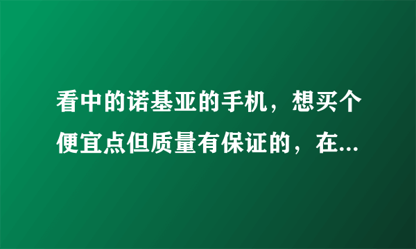 看中的诺基亚的手机，想买个便宜点但质量有保证的，在地平线买怎么样啊？