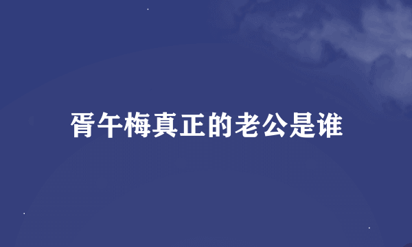 胥午梅真正的老公是谁