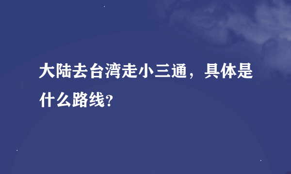 大陆去台湾走小三通，具体是什么路线？