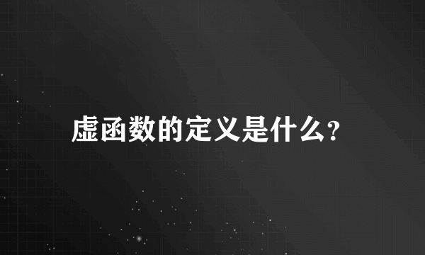 虚函数的定义是什么？