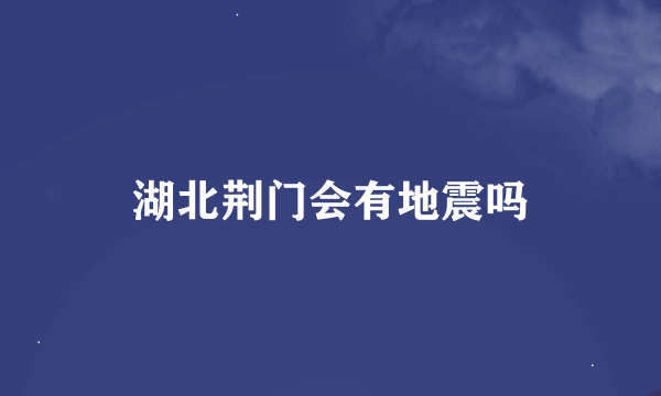 湖北荆门会有地震吗