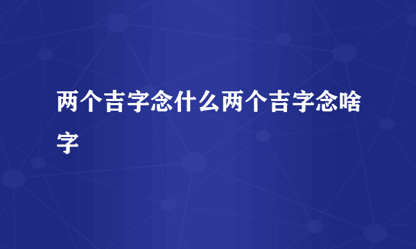 两个吉字念什么两个吉字念啥字