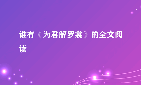 谁有《为君解罗裳》的全文阅读