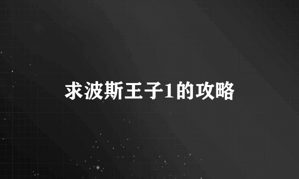 求波斯王子1的攻略