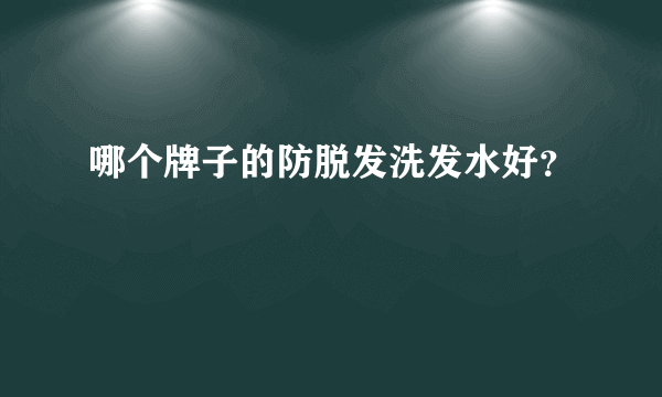 哪个牌子的防脱发洗发水好？