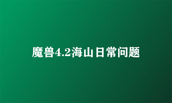 魔兽4.2海山日常问题