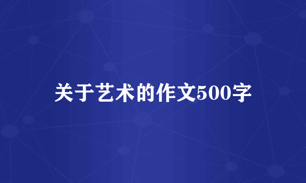 关于艺术的作文500字