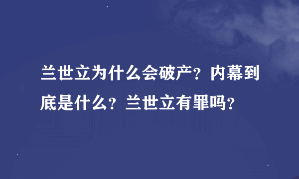 兰世立为什么会破产？内幕到底是什么？兰世立有罪吗？