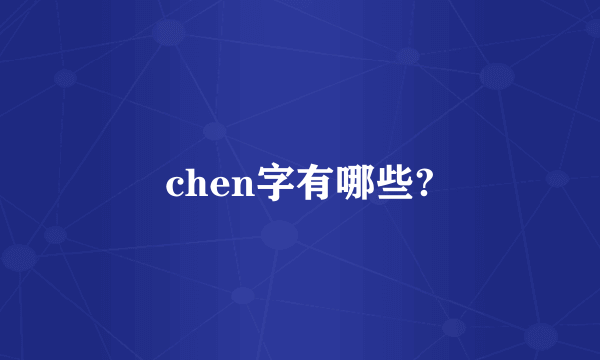 chen字有哪些?