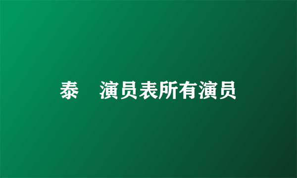 泰囧演员表所有演员