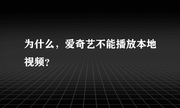 为什么，爱奇艺不能播放本地视频？