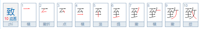 致怎么读，致的组词，致的读音，致的笔顺，致的意思