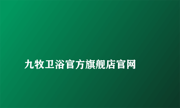 
九牧卫浴官方旗舰店官网

