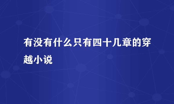 有没有什么只有四十几章的穿越小说