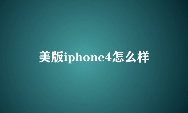 美版iphone4怎么样