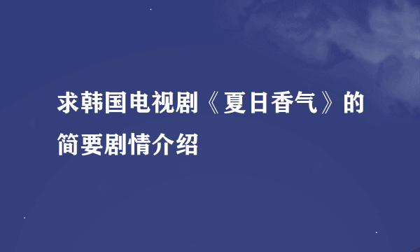 求韩国电视剧《夏日香气》的简要剧情介绍