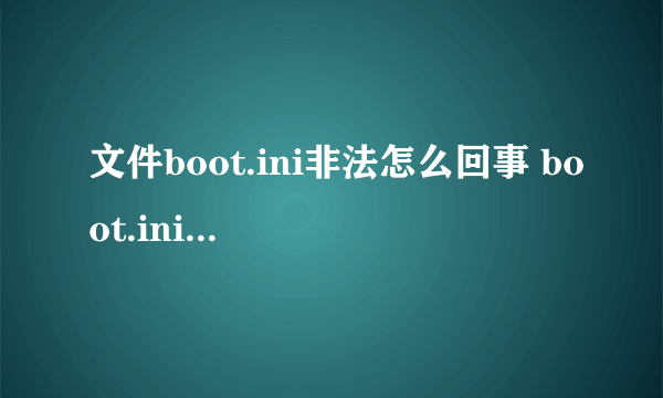 文件boot.ini非法怎么回事 boot.ini非法的解决办法