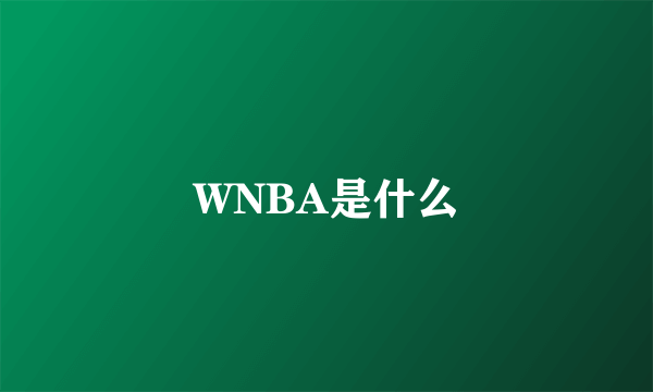 WNBA是什么