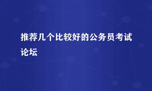 推荐几个比较好的公务员考试论坛