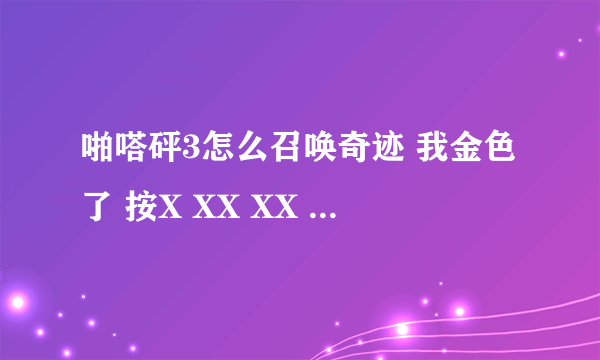 啪嗒砰3怎么召唤奇迹 我金色了 按X XX XX 怎么老是按不好 按了 x xx 就跳到了