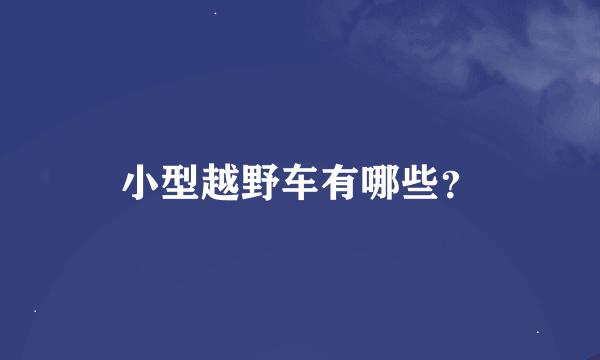 小型越野车有哪些？