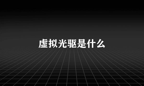 虚拟光驱是什么