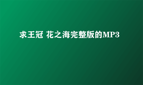 求王冠 花之海完整版的MP3