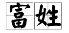 百家姓里“fu”是哪个字?