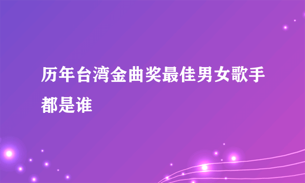 历年台湾金曲奖最佳男女歌手都是谁