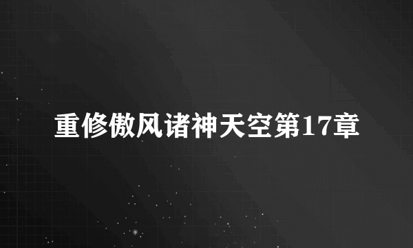 重修傲风诸神天空第17章