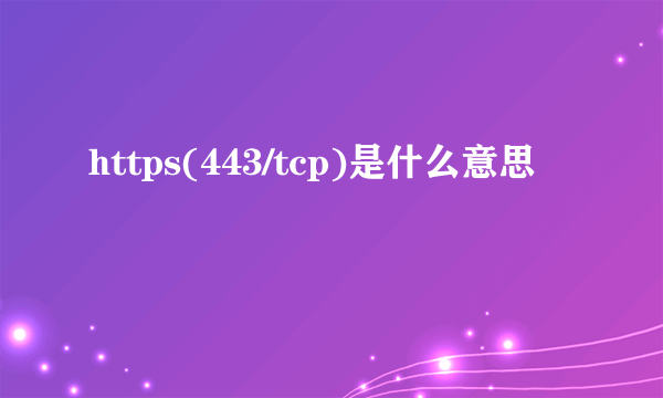 https(443/tcp)是什么意思