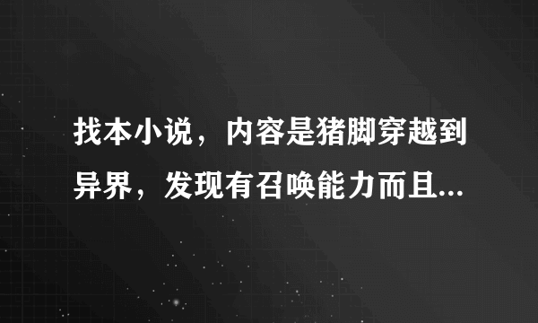 找本小说，内容是猪脚穿越到异界，发现有召唤能力而且还是召唤动漫或游戏里的人物，越多越好。