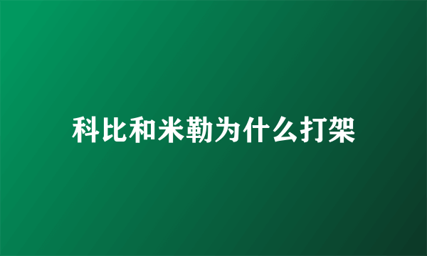 科比和米勒为什么打架