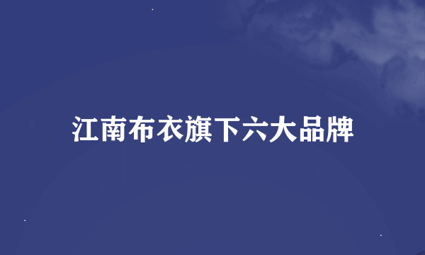 江南布衣旗下六大品牌