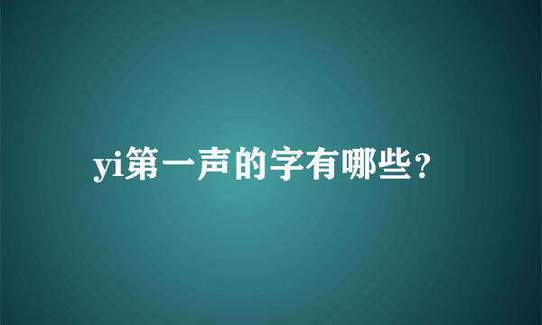 yi第一声的字有哪些？